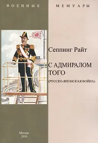 Купить С адмиралом Того (Русско-Японская война) — Фото №1