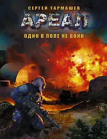 Купить АРЕАЛ. Один в поле не воин: фантастический роман — Фото №1