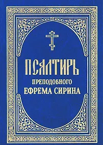 Купить Псалтирь преподобного Ефрема Сирина — Фото №1