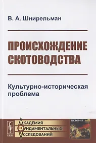 Купить Происхождение скотоводства. Культурно-историческая проблема — Фото №1