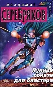 Купить Лунная соната для бластера — Фото №1