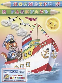 Купить Р Посмотри и раскрась (кот-капитан) (м) — Фото №1
