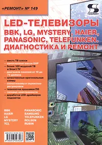 Купить Ремонт. Выпуск № 149. LED-Телевизоры, BBK, LG, Mystery, Haier, Panasonic, Telefunken. Диагностика и ремонт — Фото №1