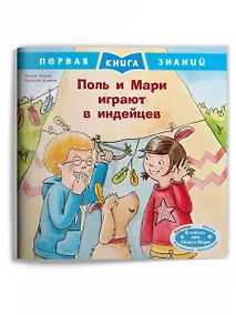 Купить Поль и Мари играют в индейцев — Фото №1