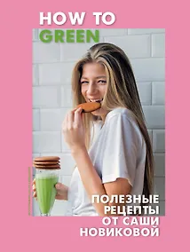 Купить How to Green. Полезные рецепты от Саши Новиковой — Фото №1