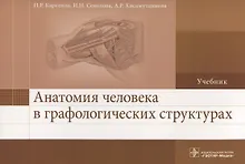 Купить Анатомия человека в графологических структурах. Учебник — Фото №1