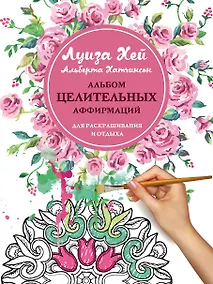 Купить Альбом целительных аффирмаций для раскрашивания и отдыха — Фото №1