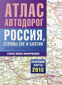 Купить Атлас автодорог России, стран СНГ и Балтии (приграничные районы) — Фото №1