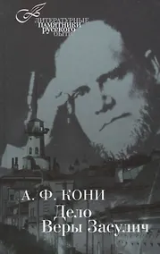 Купить Дело Веры Засулич — Фото №1