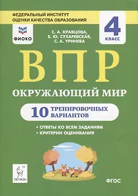 Купить Окружающий мир. ВПР. 4 класс. 10 тренировочных вариантов. Учебное пособие — Фото №1