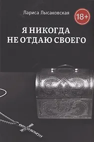 Купить Я никогда не отдаю своего — Фото №1