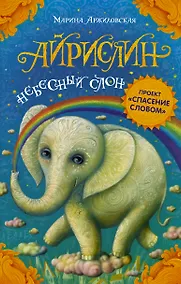 Купить Айрислин — небесный слон : роман — Фото №1