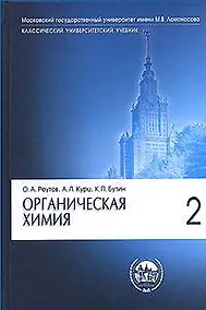 Купить Органическая химия. В 4-х частях. Часть 2. — Фото №1