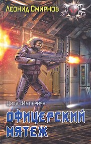 Купить Офицерский мятеж. — Фото №1