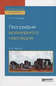 Купить География всемирного наследия. Учебное пособие — Фото №1