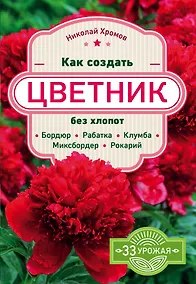 Купить Как создать цветник без хлопот: бордюр, рабатка, клумба, миксбордер, рокарий — Фото №1