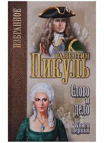 Купить Избранное.Слово и дело:роман в 2-х кн. Кн.1. Царица престрашного зраку — Фото №1