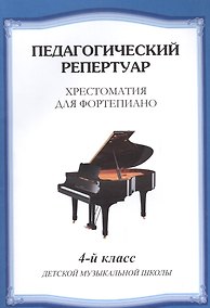 Купить Хрестоматия для фортепиано.4 кл. ДМШ — Фото №1