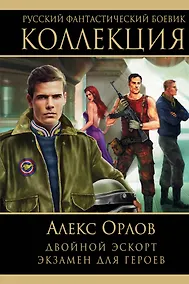 Купить Двойной эскорт. Экзамен для героев — Фото №1