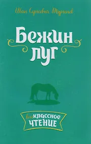 Купить Бежин луг — Фото №1