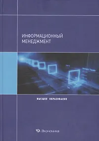 Купить Информационный менеджмент Уч. пос. (ВО) Архипова — Фото №1