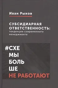 Купить Субсидиарная ответственность: тенденции современного менеджмента — Фото №1