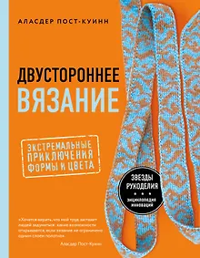 Купить Двустороннее вязание. Экстремальные приключения формы и цвета — Фото №1