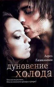 Купить Кино:Гамильтон Дуновение холода — Фото №1