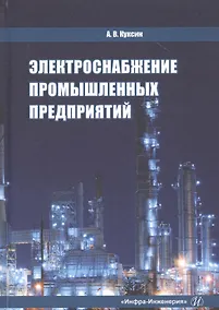 Купить Электроснабжение промышленных предприятий. Учебное пособие — Фото №1