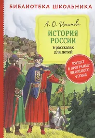 Купить История России в рассказах для детей — Фото №1