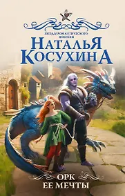 Купить Орк ее мечты — Фото №1
