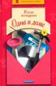 Купить Когда женщина одна в доме — Фото №1