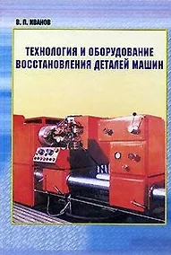 Купить Технология и оборудование восстановления деталей машин — Фото №1