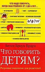Купить Что говорить детям? — Фото №1