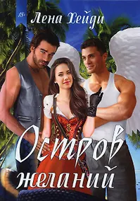Купить Остров желаний — Фото №1