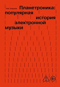 Купить Планетроника: популярная история электронной музыки (новое оформление) — Фото №1