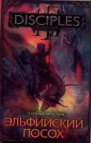 Купить Эльфийский посох: [роман] — Фото №1