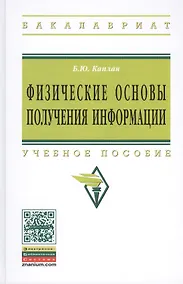 Купить Физические основы получения информации: Учебное пособие — Фото №1
