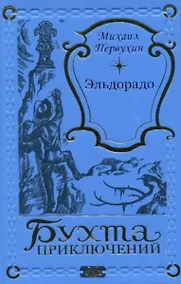 Купить Эльдорадо — Фото №1