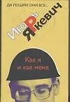 Купить Как я и как меня: Роман-трилогия — Фото №1