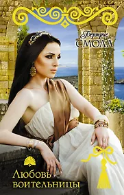 Купить Любовь воительницы — Фото №1
