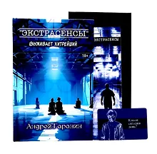 Купить Экстрасенсы + подарок внутри! (конверт) — Фото №1