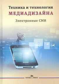 Купить Техника и технология медиадизайна т.2/2тт Электронные СМИ Учебное пособие (Тулупов) — Фото №1