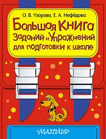 Купить Большая книга заданий и упражнений для подготовке к школе — Фото №1