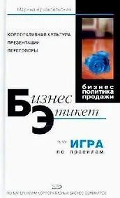 Купить Бизнес-этикет, или Игра по правилам: Правила, принципы, рекомендации. 3-е изд. — Фото №1