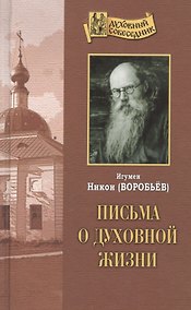Купить Письма о духовной жизни — Фото №1