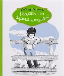 Купить Рассказы про Франца и лошадей — Фото №1