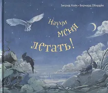 Купить Научи меня летать! — Фото №1