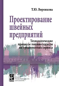 Купить Проектирование швейных предприятий...: Уч.пос. — Фото №1