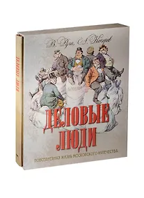 Купить Деловые люди. Повседневная жизнь московского купечества. (в футляре) — Фото №1